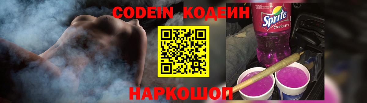 Кодеин Purple Drank Александров