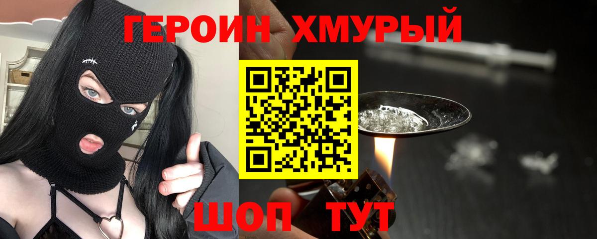 ГЕРОИН хмурый Александров